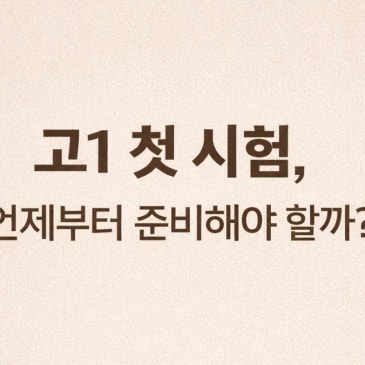 신정동수학학원의고1 첫시험은 언제부터 시작하나? RSS 대표 이미지