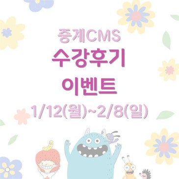 [중계CMS] 수강후기 이벤트(1/12~2/8) RSS 대표 이미지