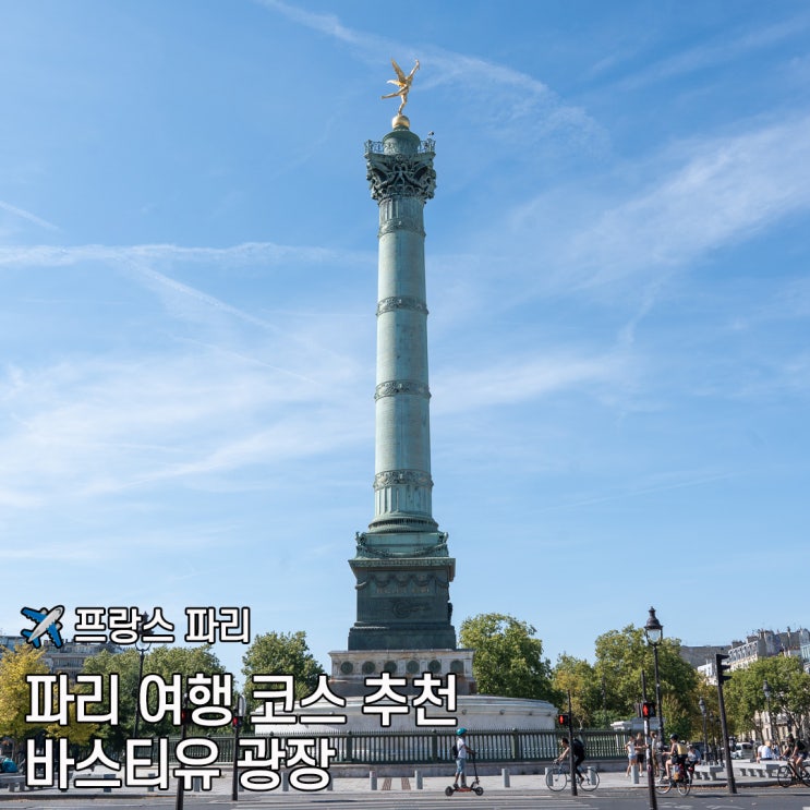 프랑스 파리 바스티유 광장 여행 후기｜위치·역사·근처 볼거리 정....