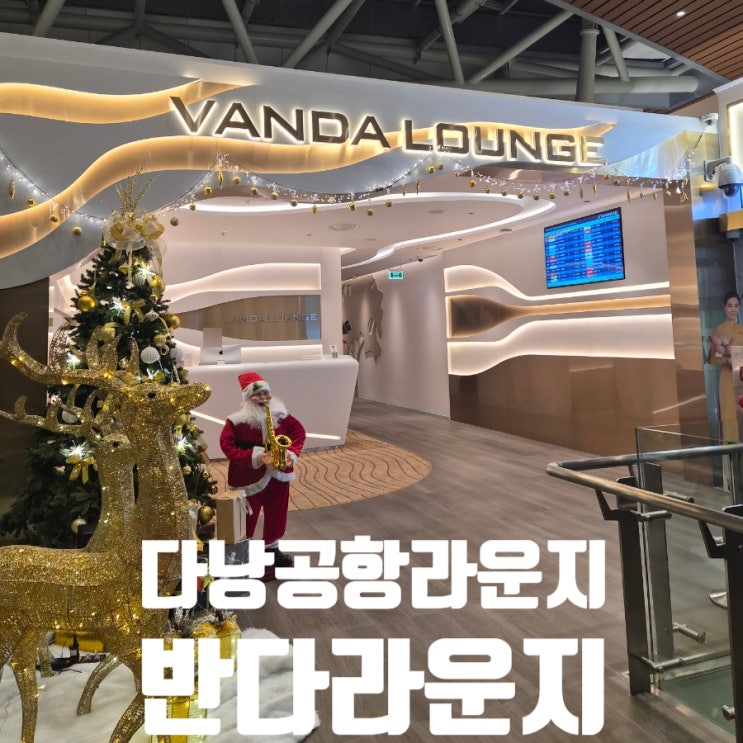 다낭공항라운지 솔직후기 비즈니스석 이용권으로 다녀온 Vanda Lounge 반다라운지 : 네이버 블로그