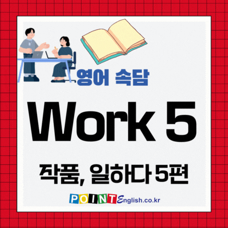 work 작품, 일하다 영어속담 모음 5편, The work praises the man. 작품은 사람을 칭찬한다. 외 4개 ...