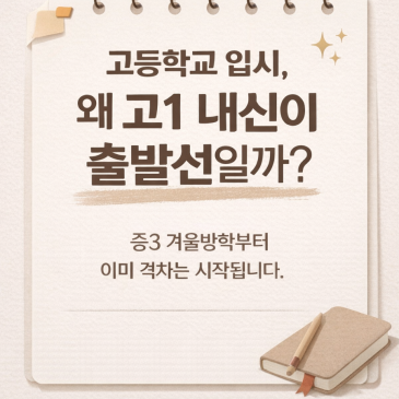 대학입시.고1내신이 출발점입니다. RSS 대표 이미지