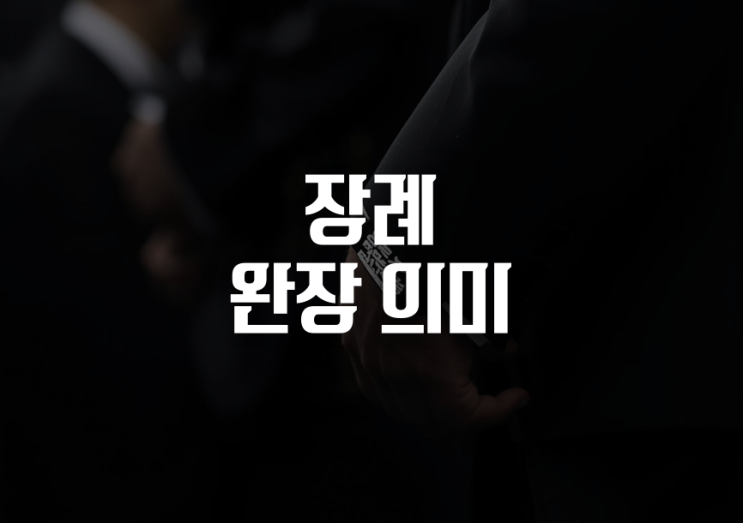 장례 완장 의미 착용 뒤 숨겨진 이야기와 바른 예절 궁금증 해결! : 네이버 블로그