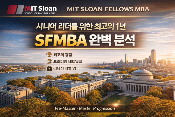 [MIT Sloan Fellows MBA] 시니어 리더를 위한 최고의 1년, MIT Sloan Fellows MBA(SFMBA ...