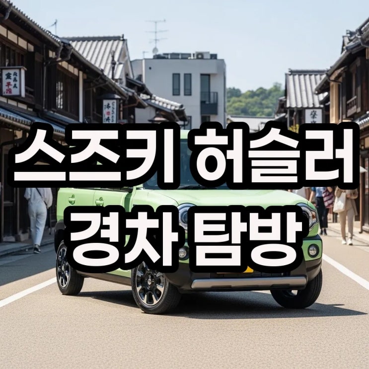 스즈키 허슬러 경차 하이브리드 연비 가격 직수입 정보: 매력적인 경차의 모든 것! : 네이버 블로그