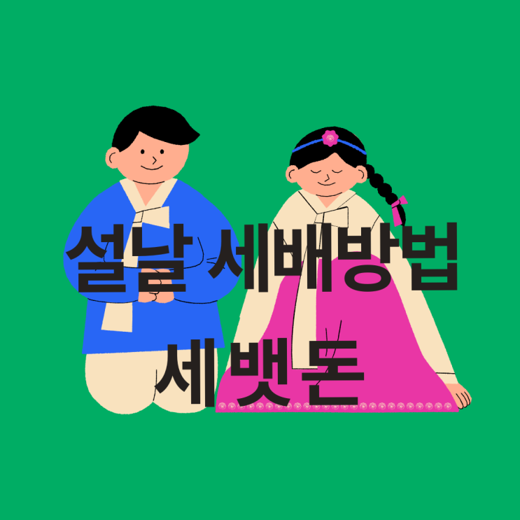 세배하는 법 총정리: 2026 설날 세배 방법( 손위치), 세뱃돈 금액과 예절 : 네이버 블로그