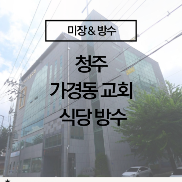 [청주 상가 누수 방수공사] 가경교회 식당 리모델링 전 바닥 방수 시공 사례 (노후 건물 누수 해결)