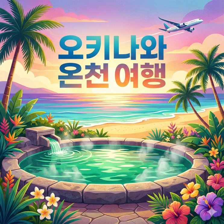 오키나와 온천 호텔 추천 – 세나가 호텔 류진노유 & 차탄 츄라유 완....