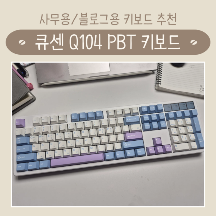 큐센 Q104 PBT 유무선 풀배열 키보드 바다소금축 실사용후기 | 사무용/블로그용 키보드 추천 : 네이버 블로그