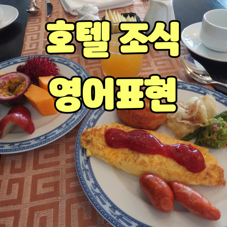 호텔 조식 이용 영어표현 시간 좌석 추가 주문까지 한 번에 정리 : 네이버 블로그