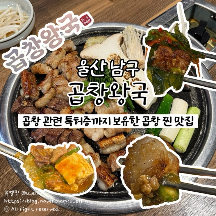 [울산/남구] 곱창왕국 | 울산 대창 맛집 추천 : 네이버 블로그