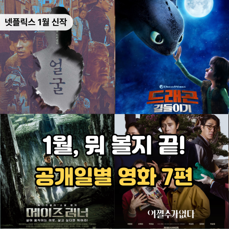 1월 넷플릭스 공개예정작 신작 영화 추천 7편, 이거면 고민 끝 : 네이버 블로그
