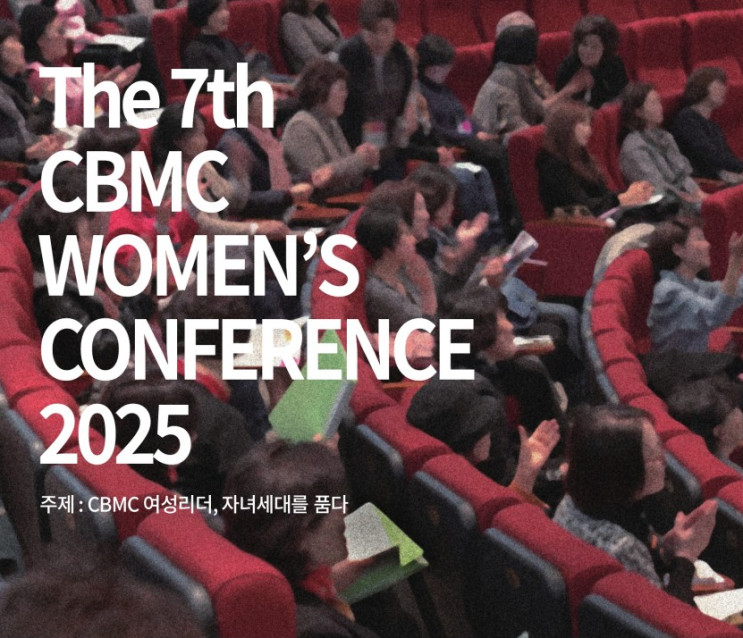 제 7회 한국 CBMC 여성대회, 여성리더 자녀세대를 품다 : 네이버 블로그