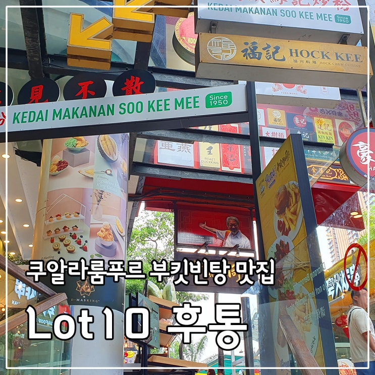 쿠알라룸푸르 부킷빈탕맛집 Lot10후통 푸드코트