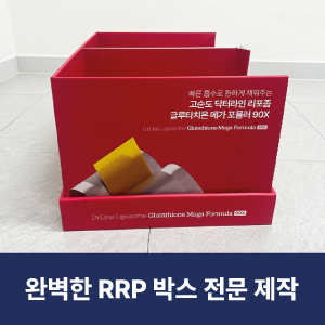 [대길팩] 완벽한 매장 전시 RRP 박스 제작 : 네이버 블로그