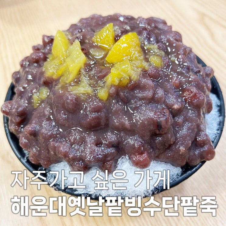 부산 해운대 옛날 팥빙수 단팥죽 : 네이버 블로그