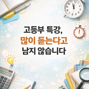 고등부 특강 해도 불안.안해도 불안! RSS 대표 이미지