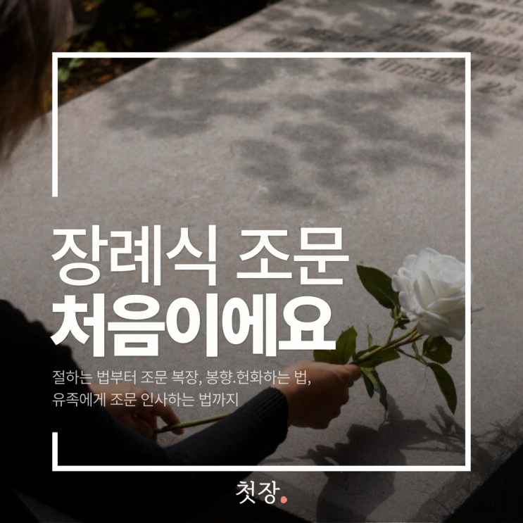 장례식 조문 예절 제대로 알고가세요 - 절하는 법부터 봉향&헌화하는 법까지 [첫장] : 네이버 블로그