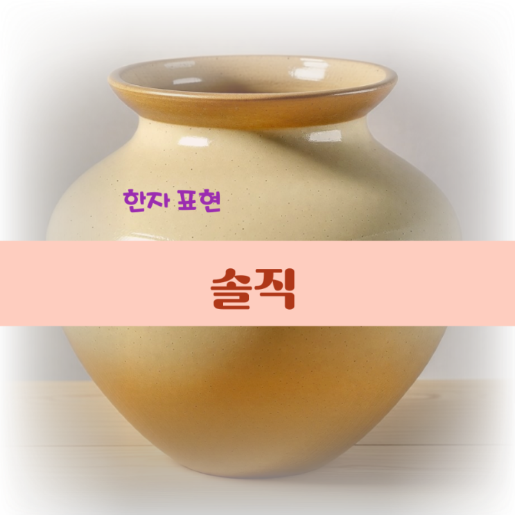 솔직과 무례는 구분해야지 (솔직 한자 뜻) : 네이버 블로그