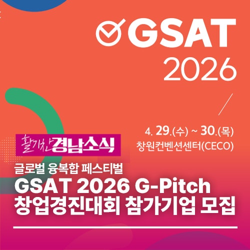 글로벌 융복합 페스티벌 GSAT 2026 G-Pitch 창업경진대회 참가기업 모집 : 네이버 블로그