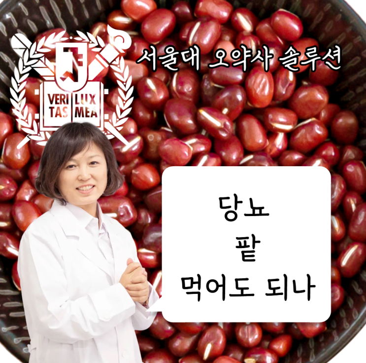 당뇨 팥 효능효과 부작용 주의점 먹는법 / 팥 혈당 / 당뇨 팥 요리법 / 당뇨 팥빵 팥죽 팥빙수 먹어도 되나 : 네이버 블로그