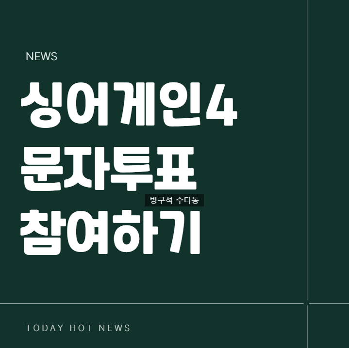 싱어게인4 문자투표 안내 이미지