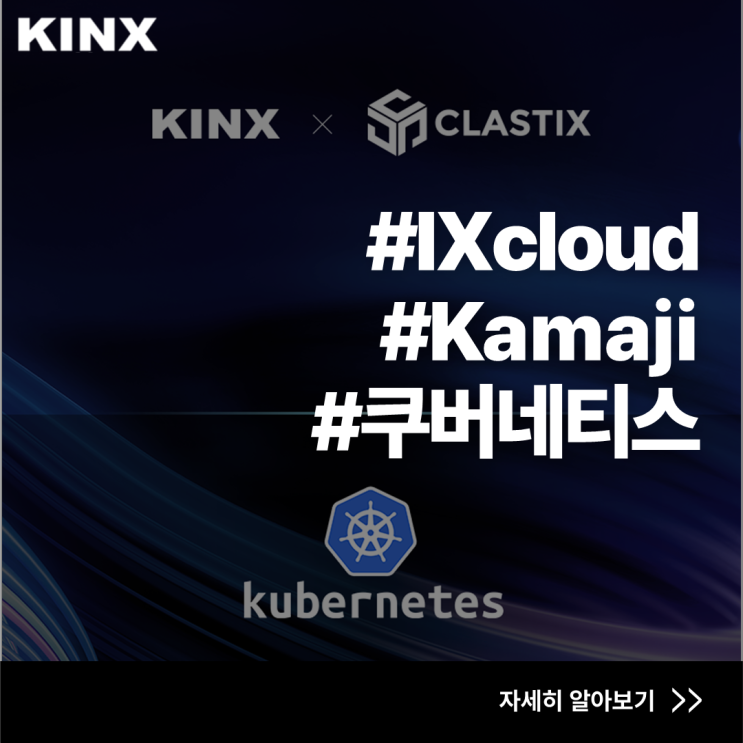 KINX-Clastix 전략적 파트너십 체결 | 쿠버네티스 기술력 입증 : 네이버 블로그
