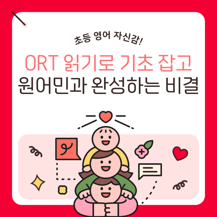 초등학생 영어 자신감! ORT 1~9+ 단계 읽기로 기초 잡고 원어민과 완성하는 비결 어린이 초등 화상영어 스피쿠스 : 네이버 블로그