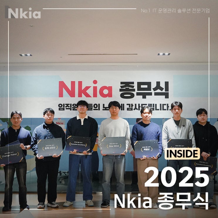 25년 Nkia 종무식, 올해의 엔키아인 시상 수상자는? : 네이버 블로그