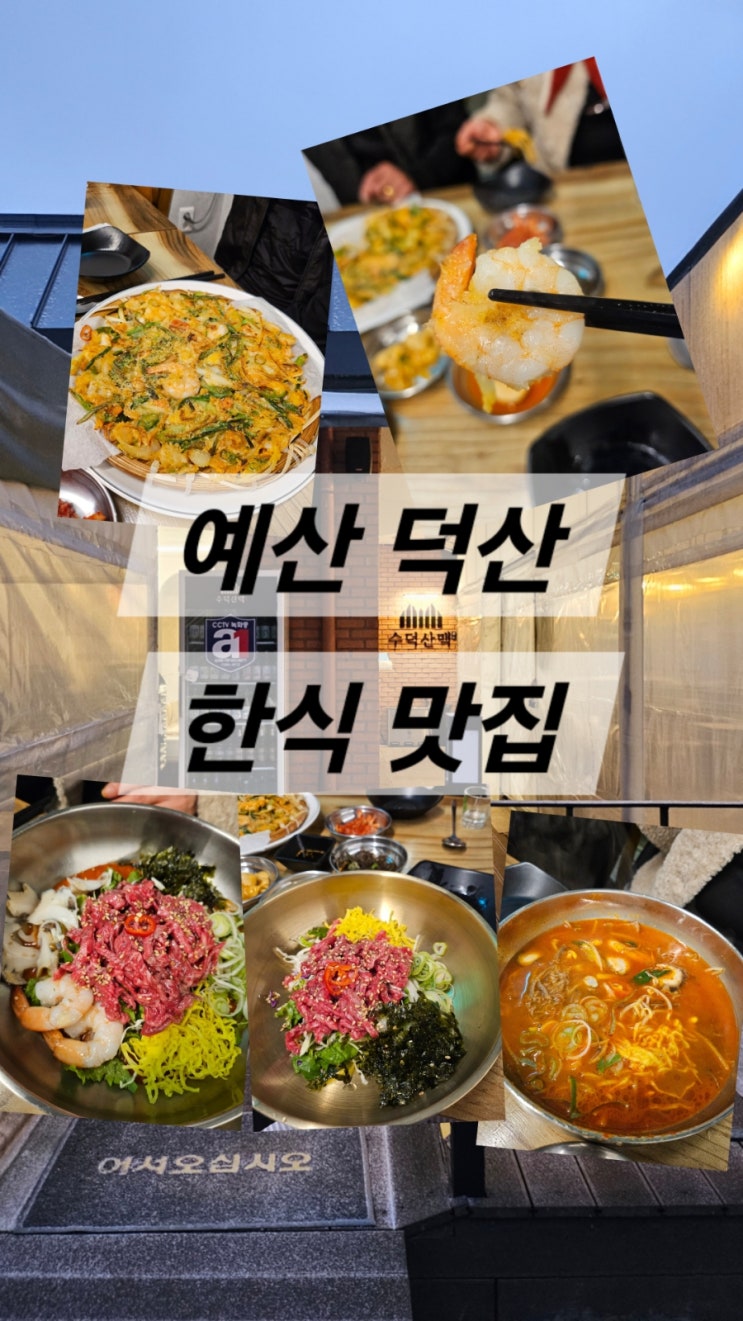 예산맛집 수덕사 가족외식 추천 아이부터 어른들까지 만족한 수덕산맥 : 네이버 블로그