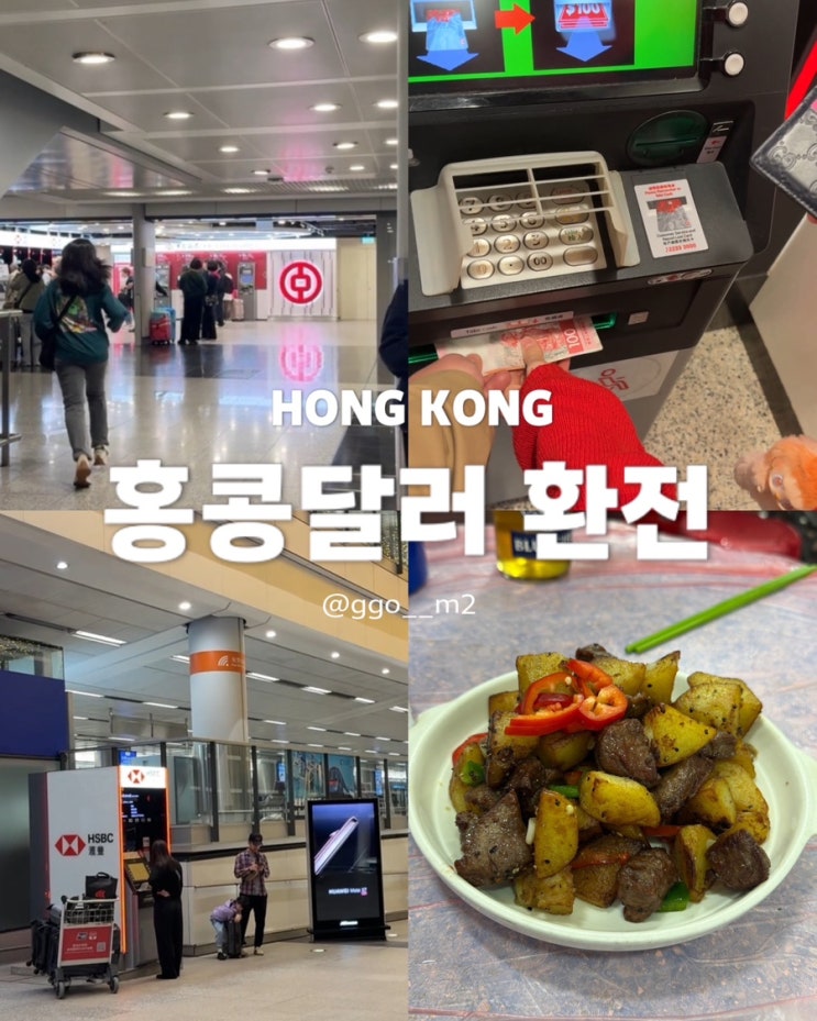 홍콩달러 환전 방법 총정리 • 공항 은행 위치 얼마 환전해야 할까? : 네이버 블로그