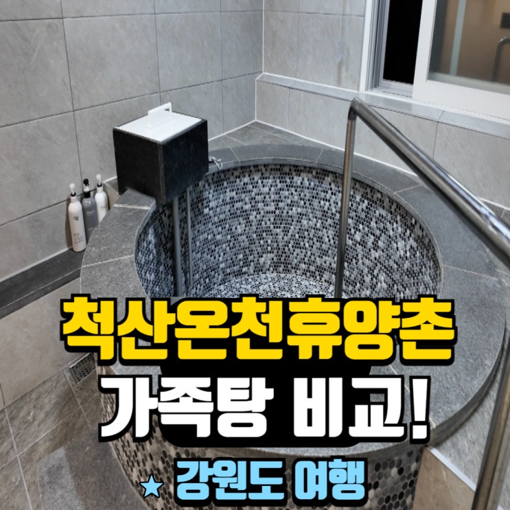 척산온천 온돌 객실 가족탕 이용후기(침대방, 특실 비교!) : 네이버 블로그