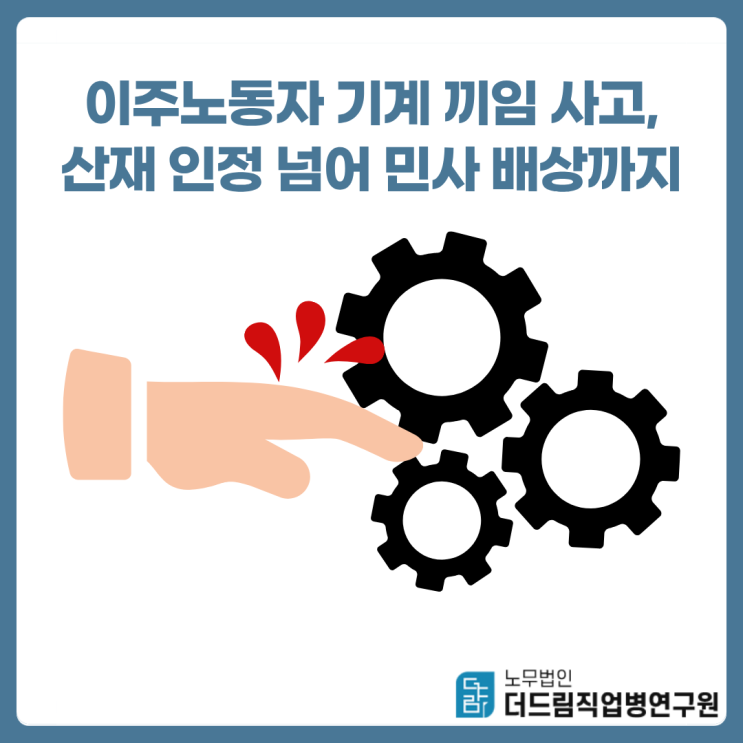 이주노동자 기계 끼임 사고, 산재 인정 넘어 민사 배상까지 : 네이버 블로그