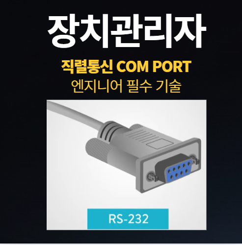 장치관리자 포트변경 COM1 COM2 COM3 고급설정 변경방법 직렬통신 정의 등 초보 엔지니어가 알면 좋은 꿀팁 : 네이버 블로그