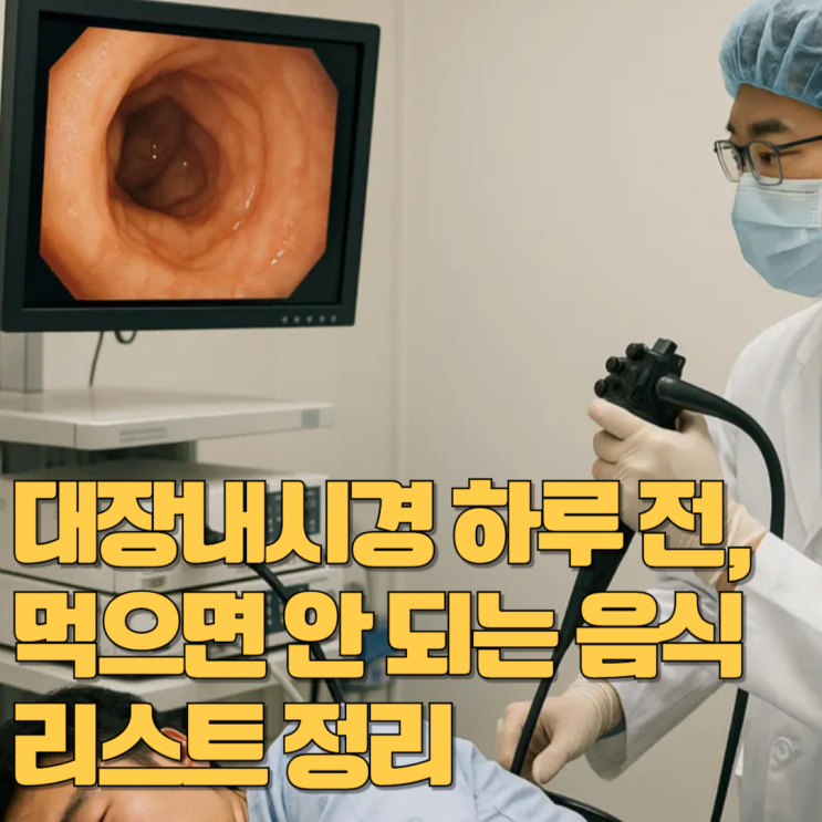 대장내시경 하루 전, 먹으면 안 되는 음식 리스트 정리 : 네이버 블로그