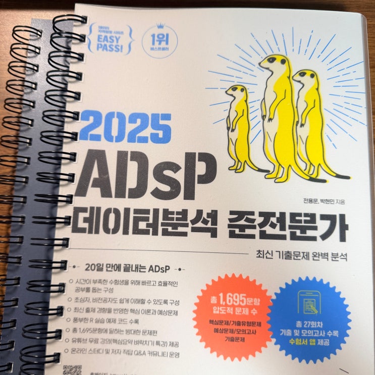 48회 ADsP(데이터분석 준전문가) 시험 신청완료! : 네이버 블로그