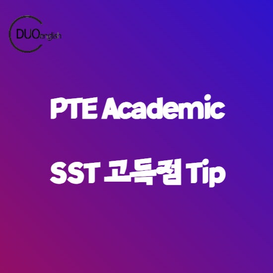PTE Academic SST (Summarize Spoken Text) 고득점 Tip 알려주세요! : 네이버 블로그