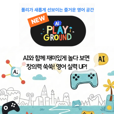 폴리와 영어로 놀자! AI Playground 신규 출시 - 폴리어학원의 즐거운 영어 공간 RSS 대표 이미지
