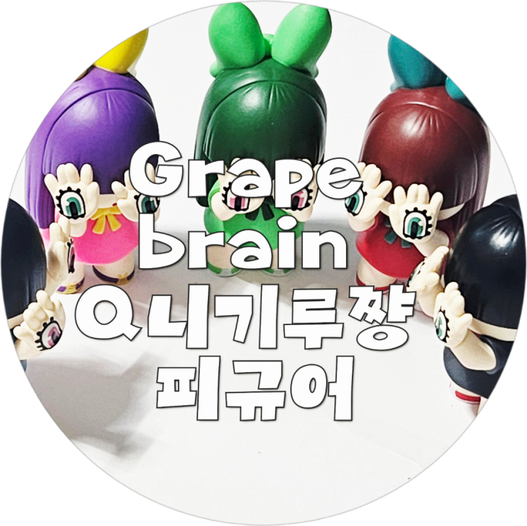 Grape brain Q 니기루쨩 피규어 : 네이버 블로그