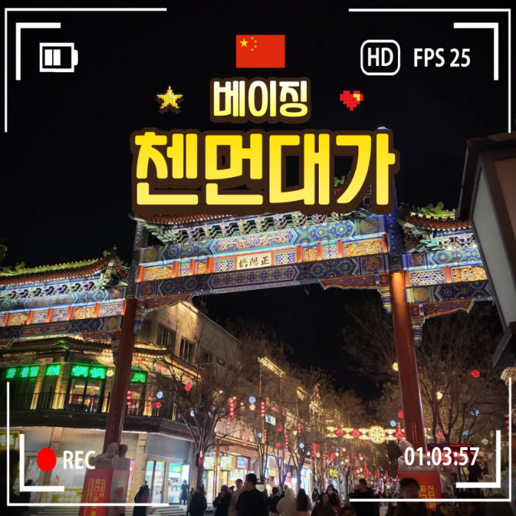 [베이징 여행]첸먼 대가 그리고 감각적인 서점, Page One