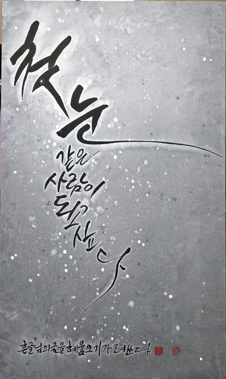 캘리 를 배우다 -첫 작품 -첫눈같은 사람이 되고 싶다 : 네이버 블로그