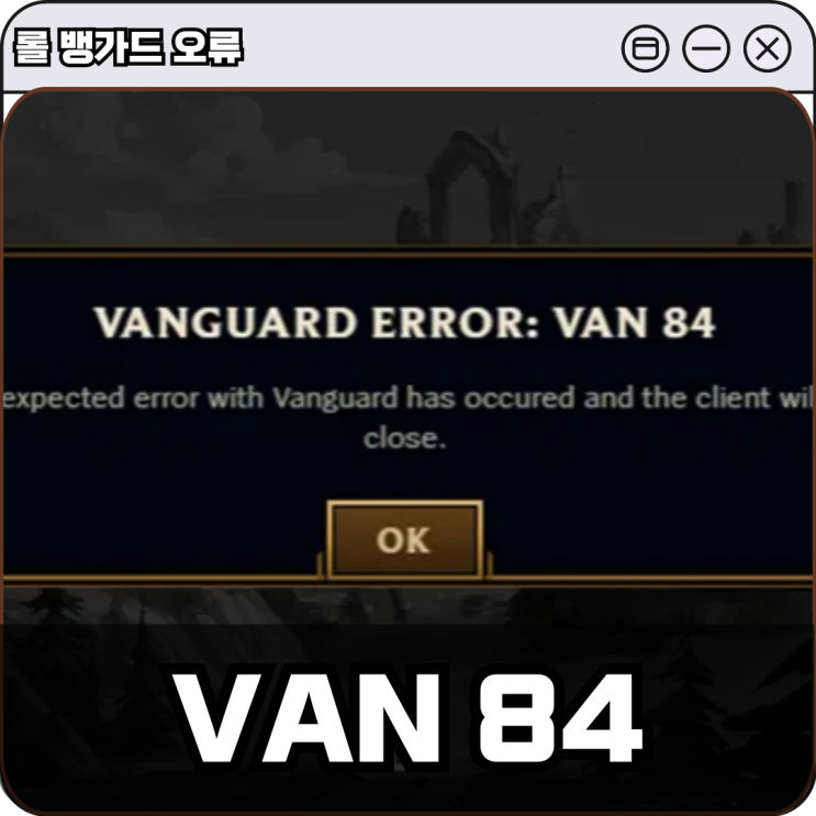 롤 뱅가드 오류 VAN 84 해결 방법 : 네이버 블로그
