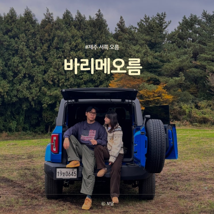 제주 바리메오름 서쪽 애월 근처 오프로드 사진 촬영하기 좋은 스팟