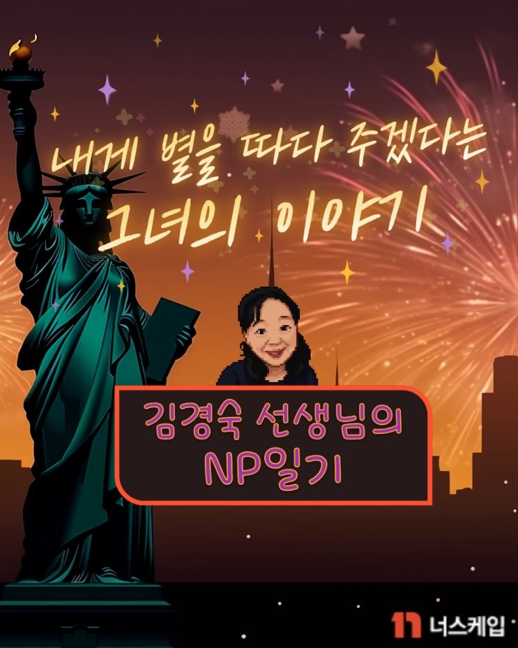 [미국 간호사 칼럼] 김경숙의 NP일기 - 내게 별을 따다 주겠다는 그녀의 이야기 : 네이버 블로그