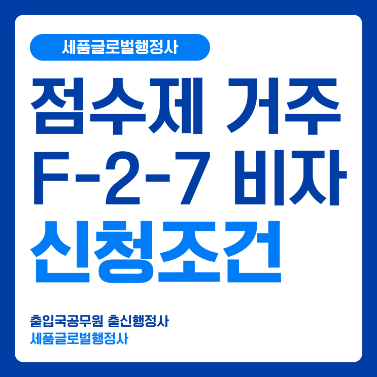 F27 점수제 거주 비자 F-2-7비자 신청 조건과 절차 : 네이버 블로그