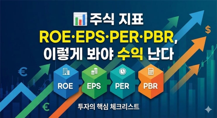 📊 주식 지표 ROE·EPS·PER·PBR, 이렇게 봐야 수익 난다 : 네이버 블로그