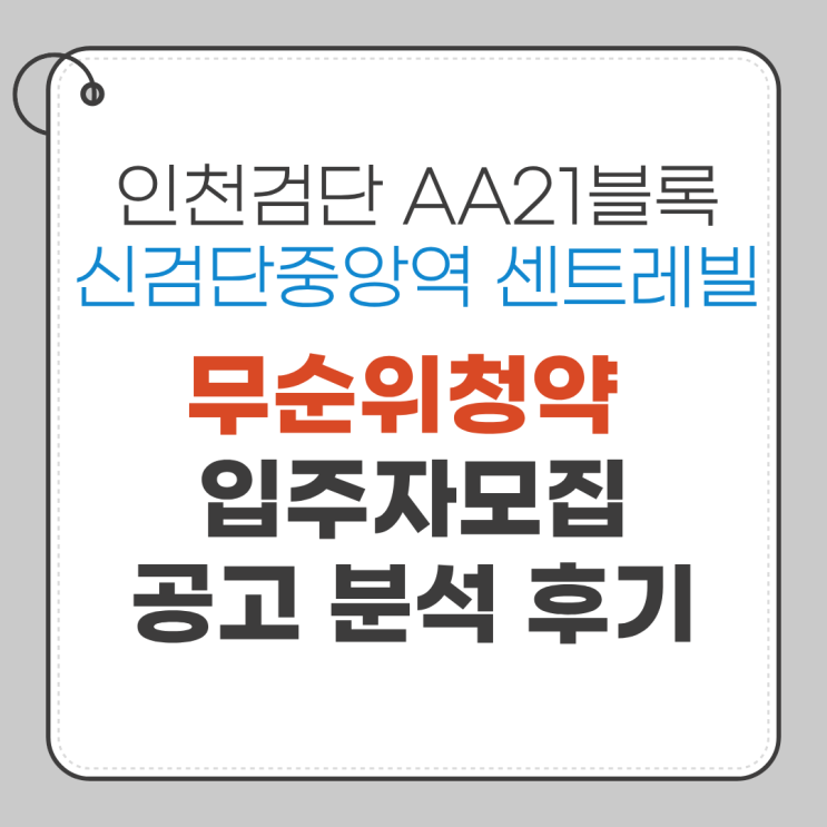 인천 신검단중앙역 센트레빌 AA21 공공 무순위청약 : 네이버 블로그