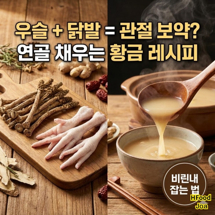 우슬 먹는법 2탄: 우슬 닭발 효능, 관절 연골 채우는 황금 레시피! 비린내 없이 차 끓이는 법 : 네이버 블로그