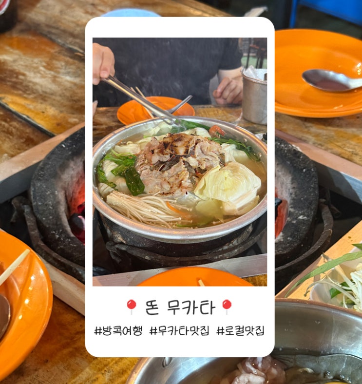 방콕 무카타 로컬 맛집 전승기념탑 똔 무카타 ต้นหมูกระ....