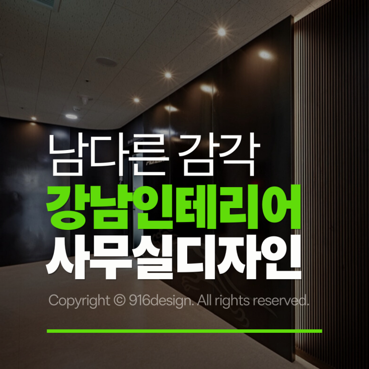 남다른 감각을 자랑하는 강남인테리어 사무실 디자인 살펴보기 : 네이버 블로그
